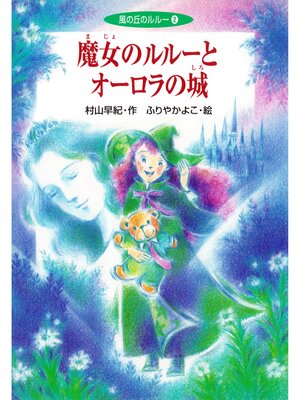 cover image of 魔女のルルーとオーロラの城
